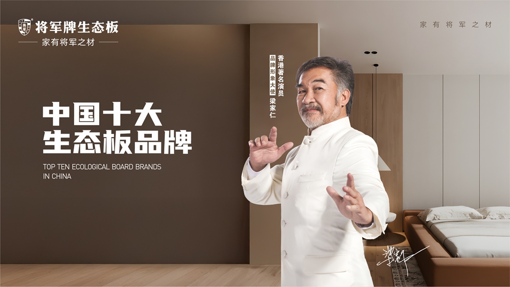 家之將軍，材之典范——將軍牌生態板，定義家居新高度